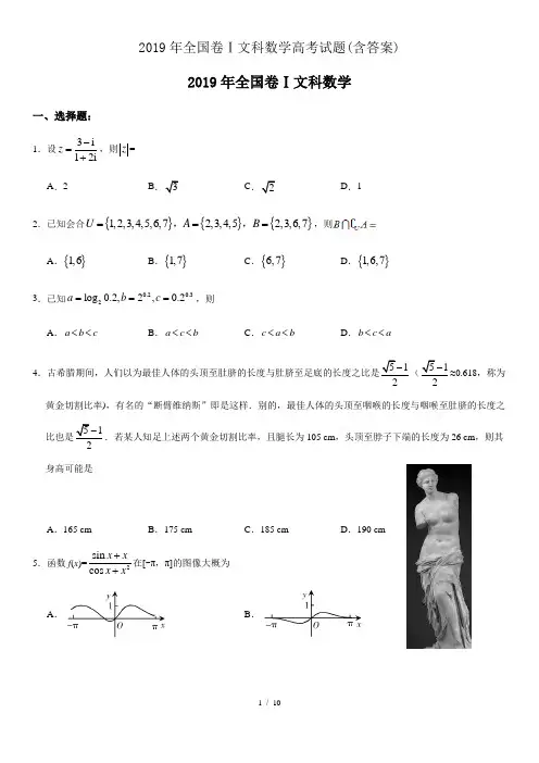 2019年全国卷Ⅰ文科数学高考试题(含答案)