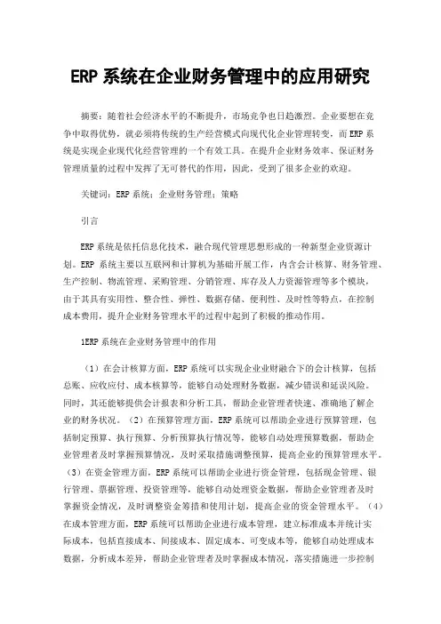 ERP系统在企业财务管理中的应用研究