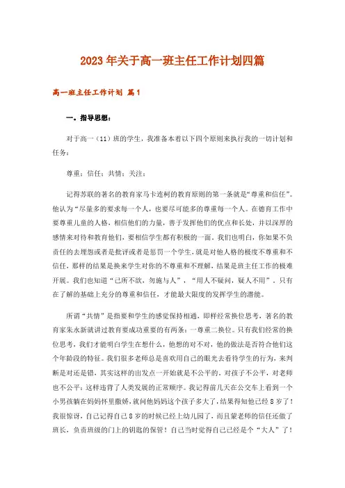 2023年关于高一班主任工作计划四篇
