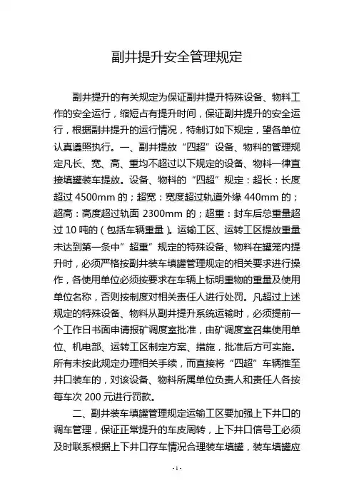 副井提升安全管理规定