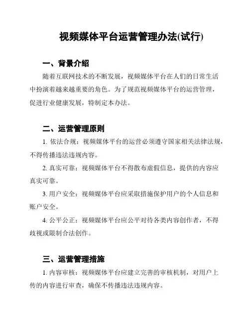 视频媒体平台运营管理办法(试行)