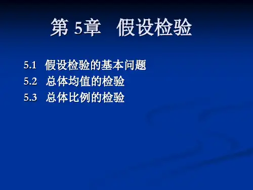 第五章 假设检验