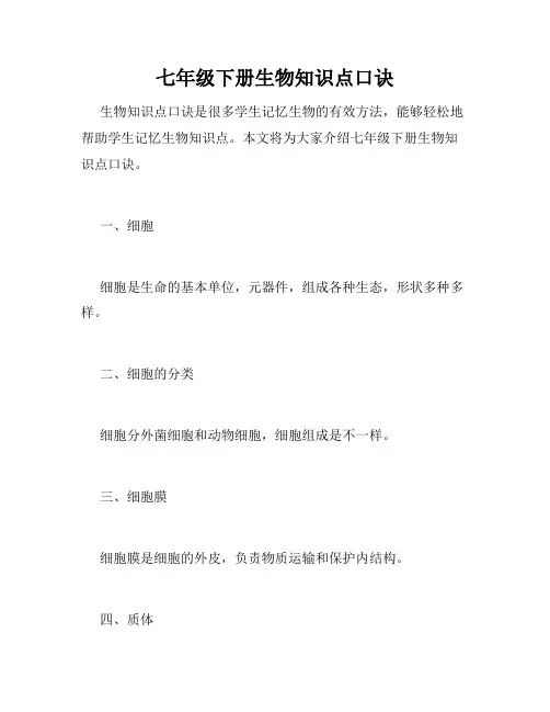 七年级下册生物知识点口诀
