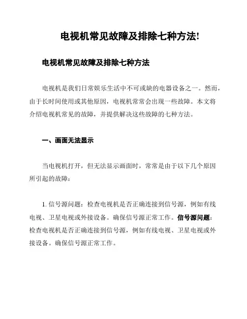 电视机常见故障及排除七种方法!