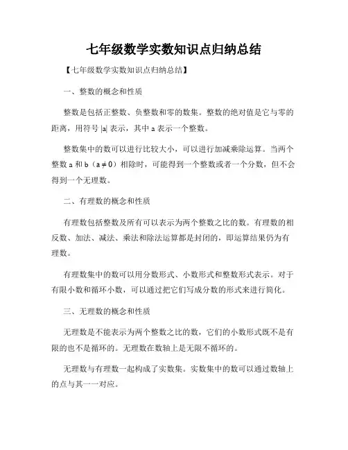 七年级数学实数知识点归纳总结