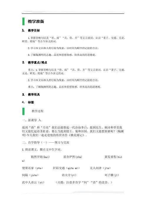 初中语文(鲁教版)七年级-桃花源记教案