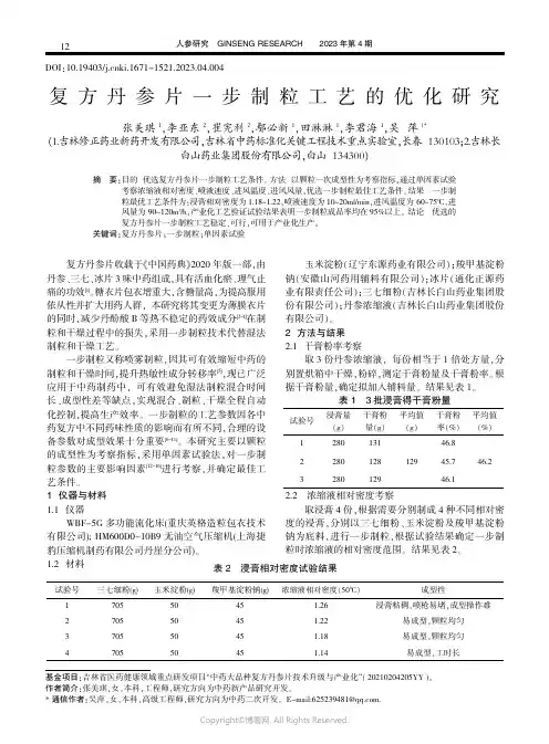 复方丹参片一步制粒工艺的优化研究