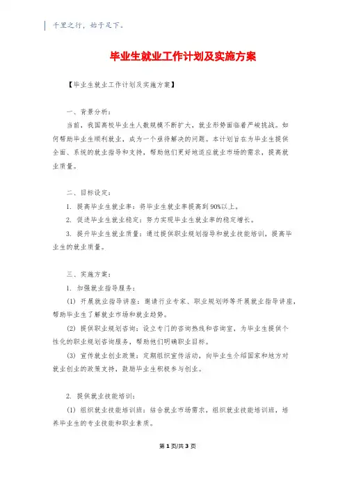 毕业生就业工作计划及实施方案