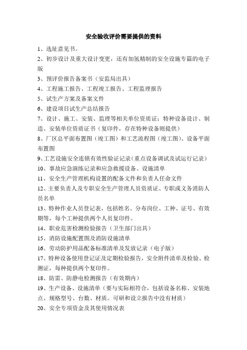 安全评价所需主要资料清单