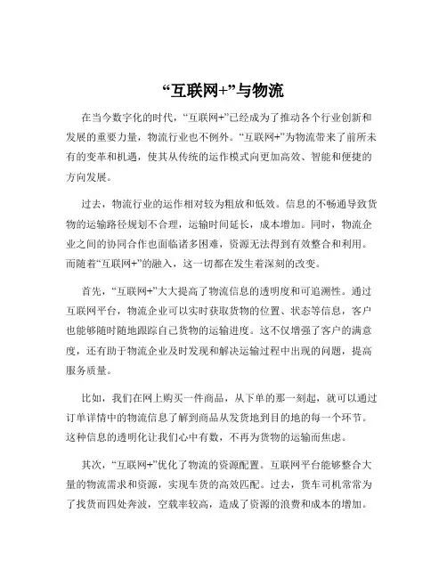 “互联网+”与物流