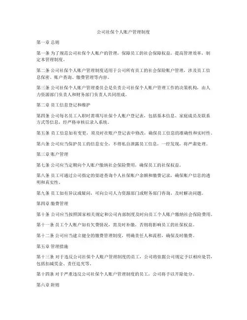 公司社保个人账户管理制度