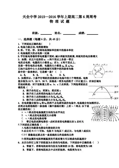 四川省雅安市天全中学2015-2016学年高二上学期第6周周考物理试卷