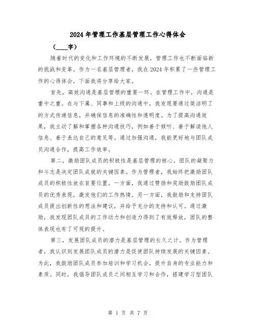 2024年管理工作基层管理工作心得体会(3篇)