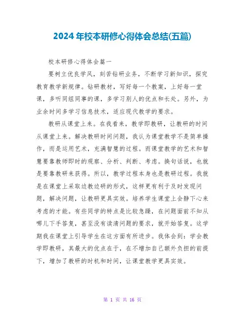 2024年校本研修心得体会总结(五篇)