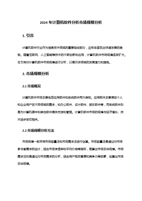 2024年计算机软件分析市场规模分析