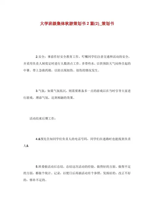 大学班级集体秋游策划书2篇(2)_策划书.doc