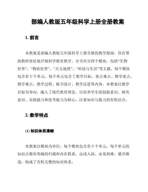 部编人教版五年级科学上册全册教案