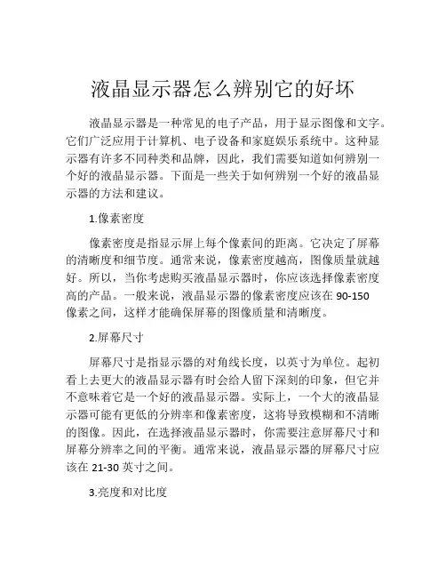 液晶显示器怎么辨别它的好坏