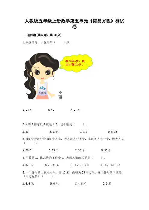 人教版五年级上册数学第五单元《简易方程》测试卷加答案解析