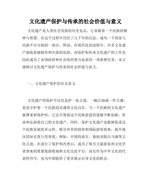 文化遗产保护与传承的社会价值与意义