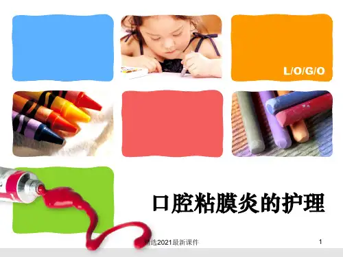 口腔黏膜炎的护理PPT课件