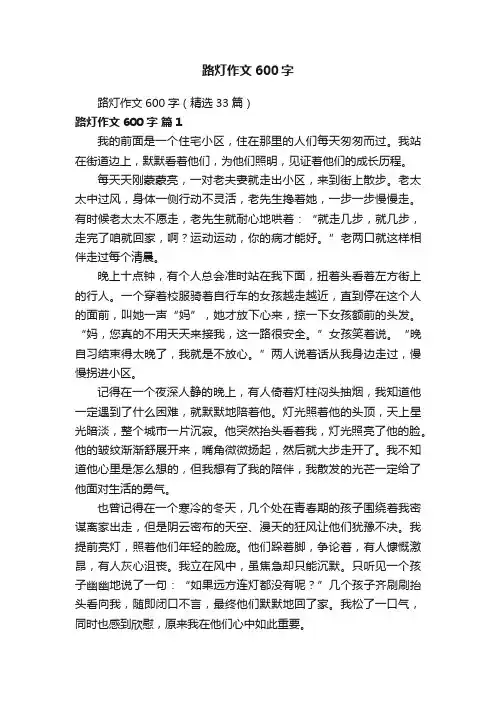 路灯作文600字（精选33篇）