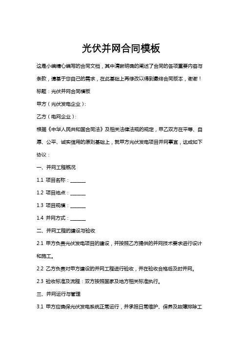 光伏并网合同模板