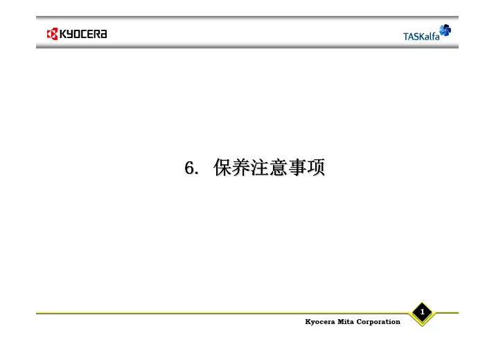 TASKalfa 180-181-220-221保养注意事项
