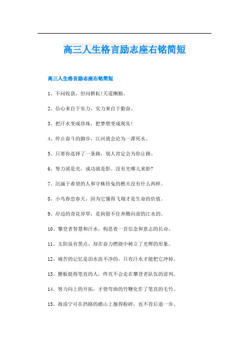 高三人生格言励志座右铭简短