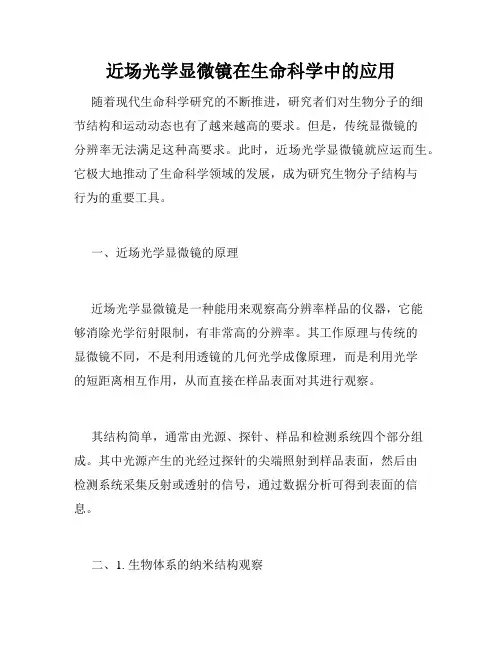 近场光学显微镜在生命科学中的应用