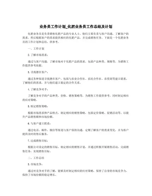 业务员工作计划_化肥业务员工作总结及计划