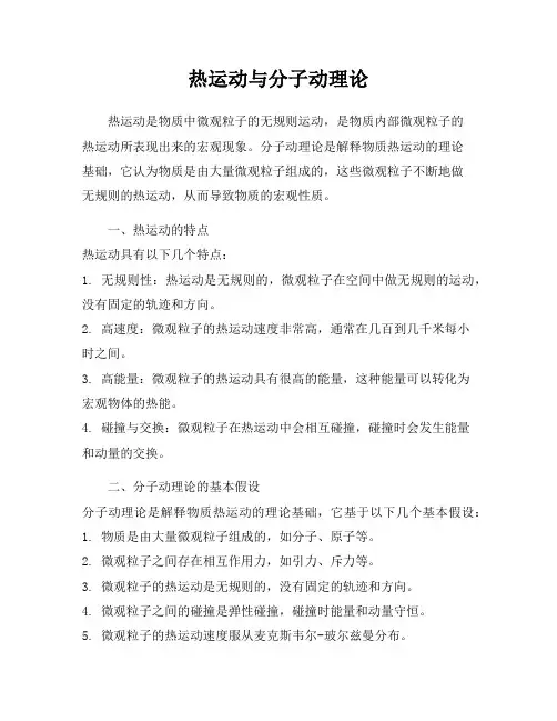 热运动与分子动理论