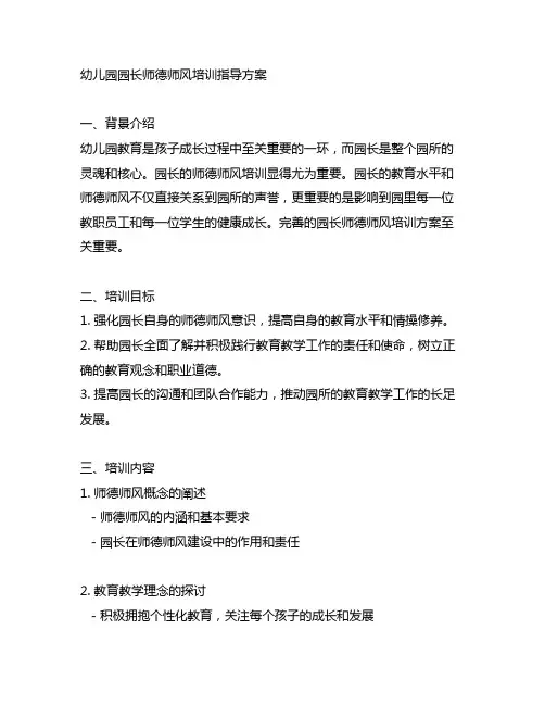 幼儿园园长师德师风培训指导方案
