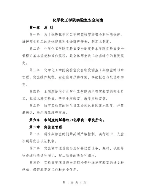化学化工学院实验室安全制度