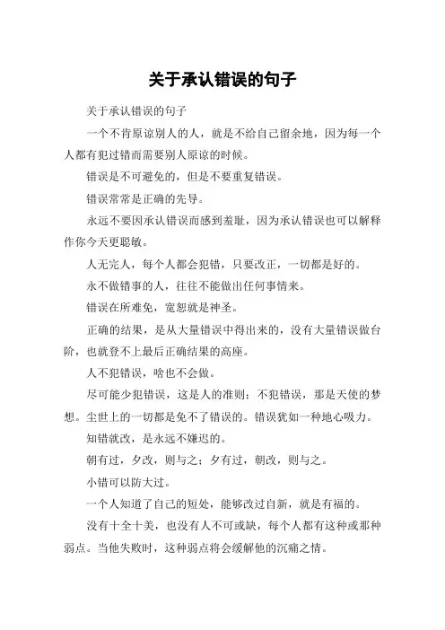 关于承认错误的句子