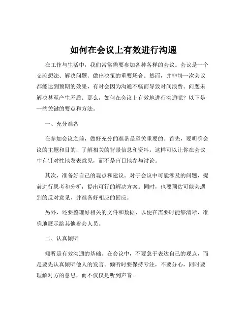 如何在会议上有效进行沟通