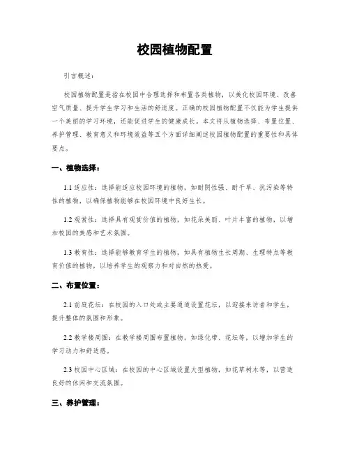 校园植物配置