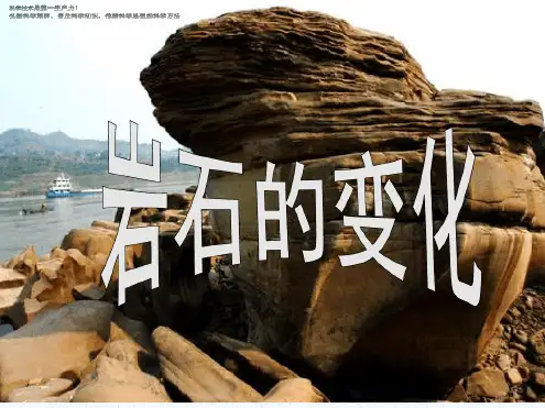 三年级下册科学教学课件岩石的变化课件北京版