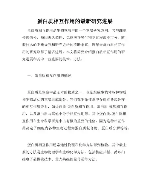 蛋白质相互作用的最新研究进展