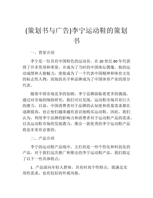 (策划书与广告)李宁运动鞋的策划书 (2)