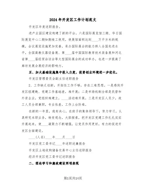 2024年开发区工作计划范文(四篇)