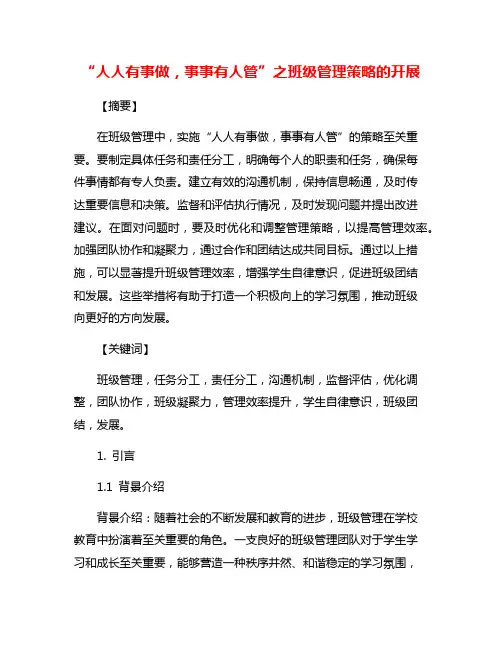 “人人有事做,事事有人管”之班级管理策略的开展