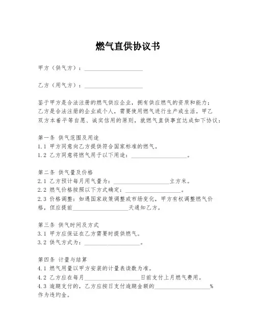 燃气直供协议书模板