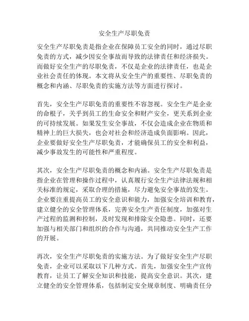 安全生产尽职免责