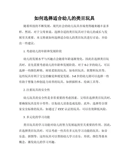 如何选择适合幼儿的类目玩具