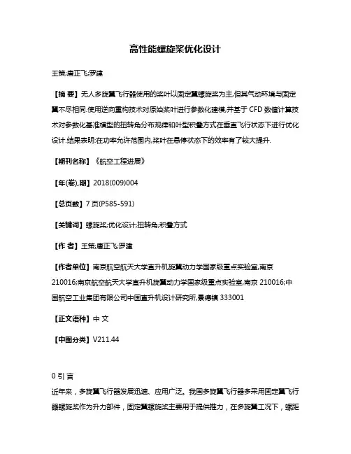 高性能螺旋桨优化设计