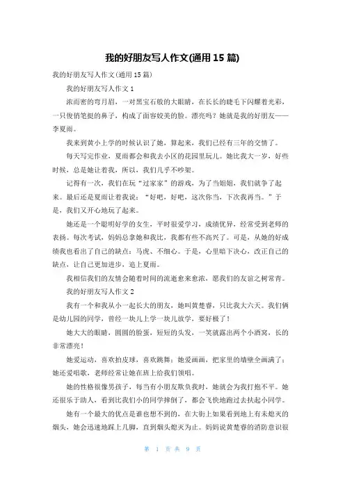 我的好朋友写人作文(通用15篇)_1