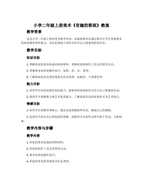 小学二年级上册美术《有趣的彩泥》教案