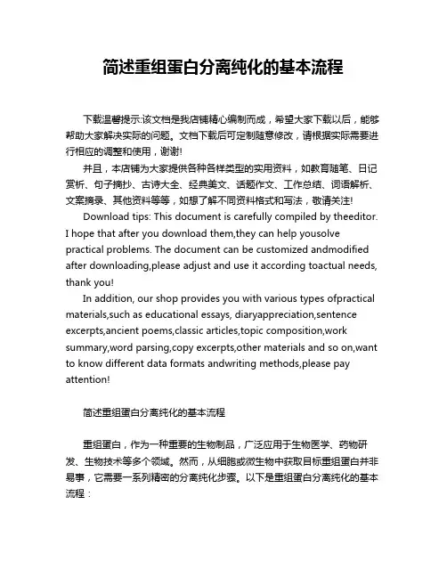 简述重组蛋白分离纯化的基本流程