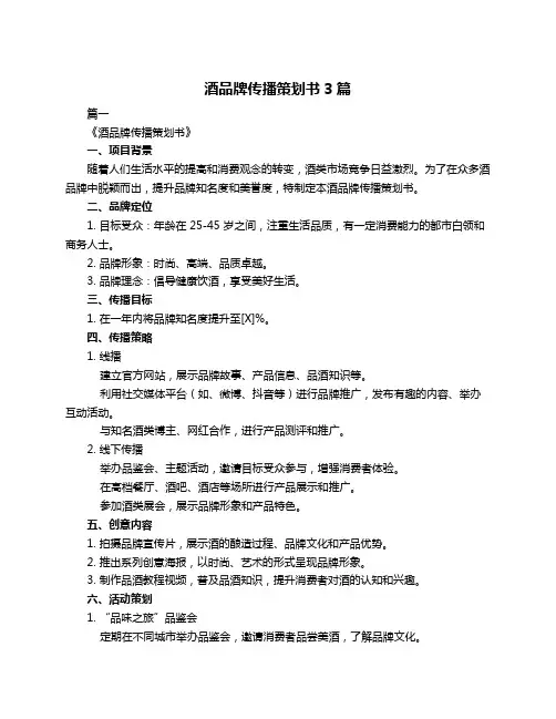 酒品牌传播策划书3篇